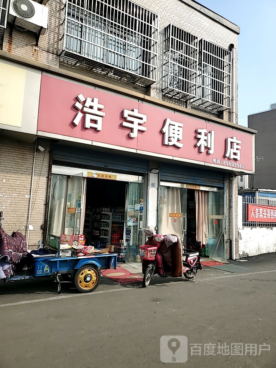 浩于便利店(华丰路店)