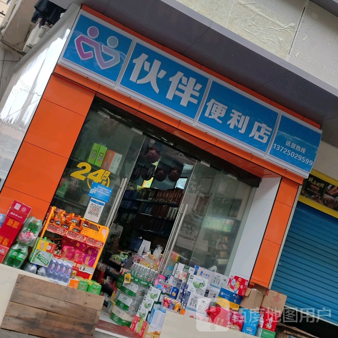 伙伴便利店