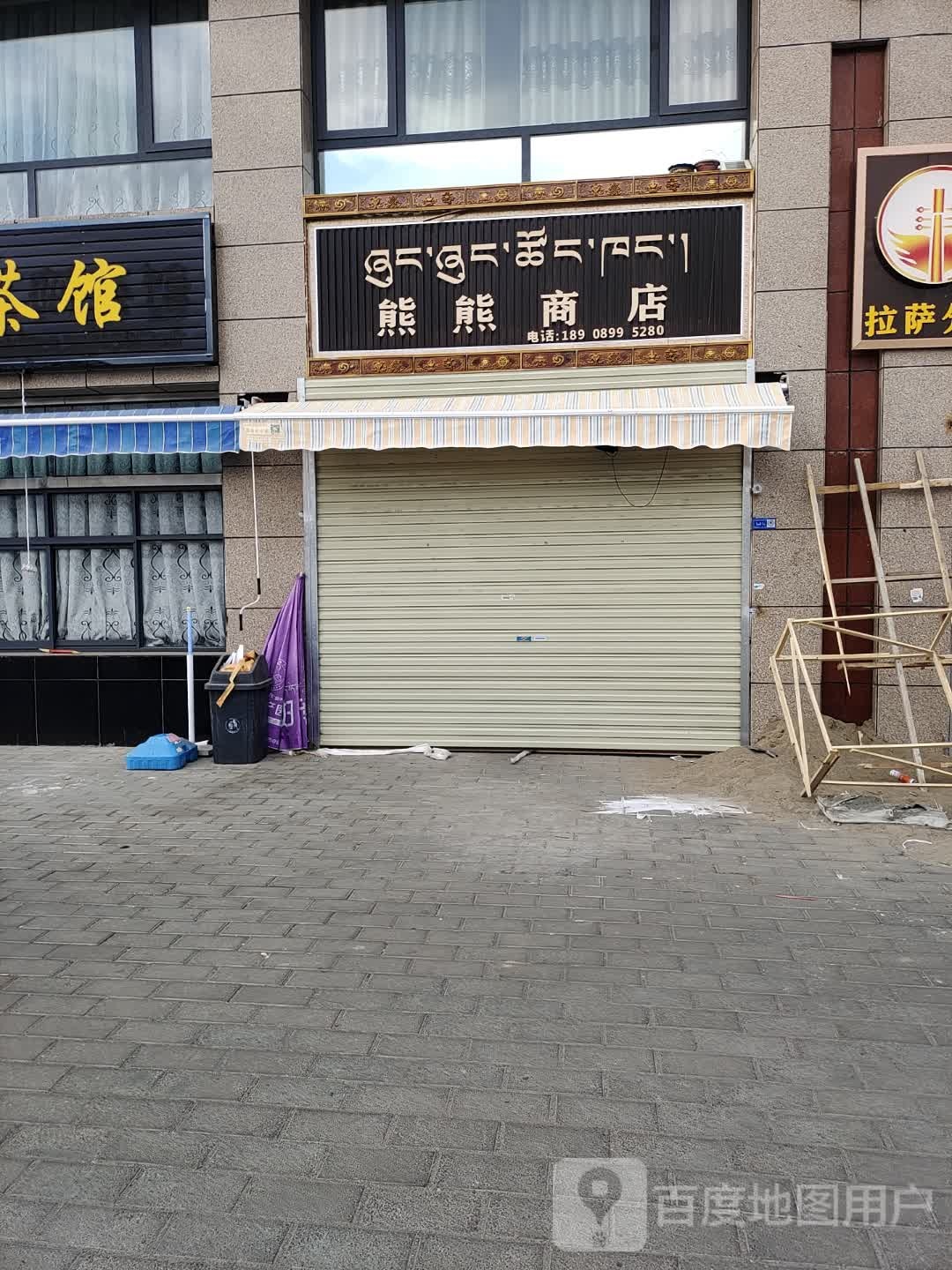 熊熊商店。