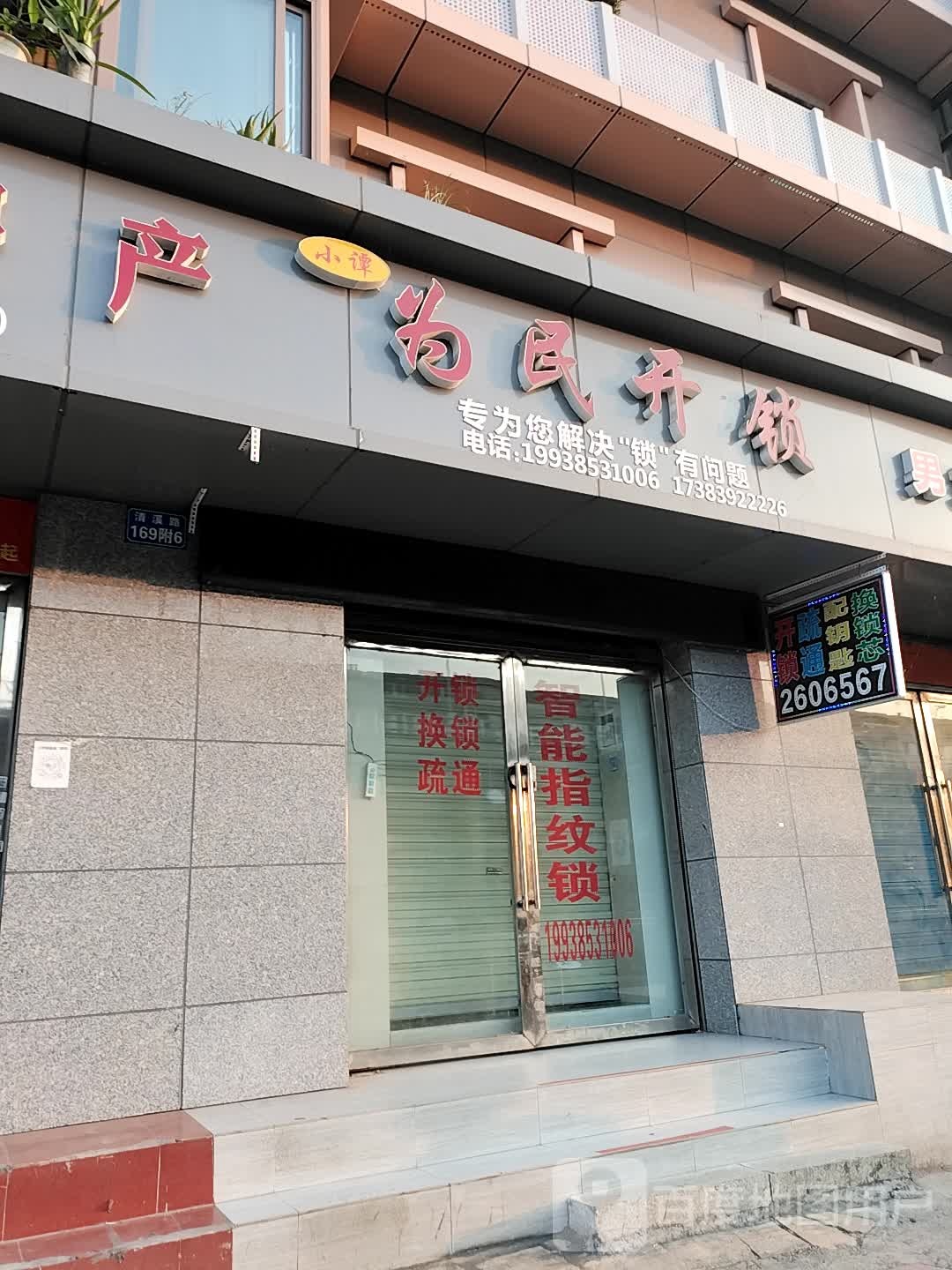 为民开锁