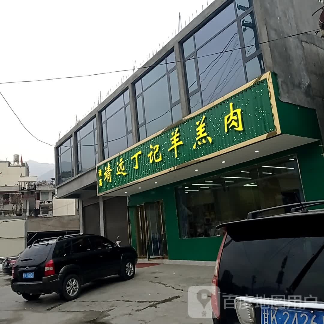 清真靖远丁记羊羔肉