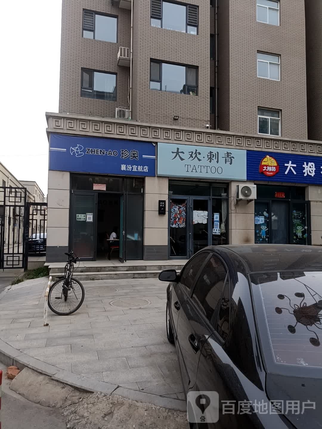 大欢·刺青(锦华名苑店)