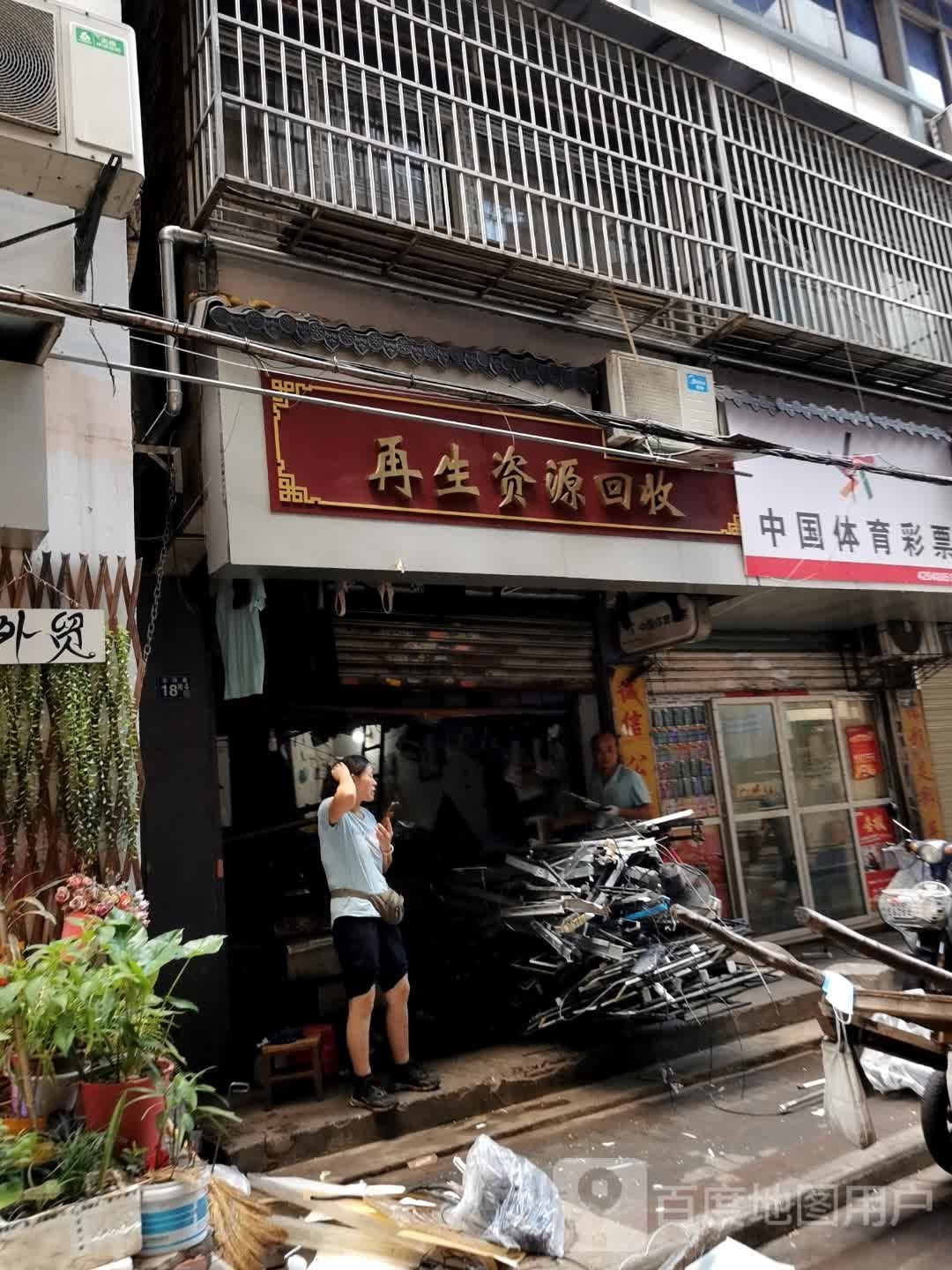 再生资源回收