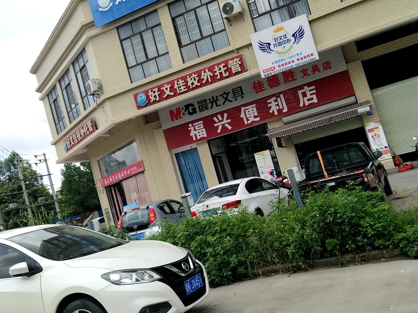 福兴便利店(城北一路店)