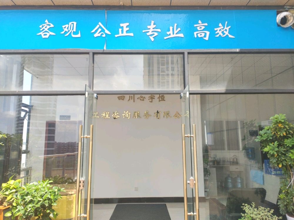 四川省遂宁市义乌商业广场b8栋4楼四川心宇恒工程咨询服务有限公司