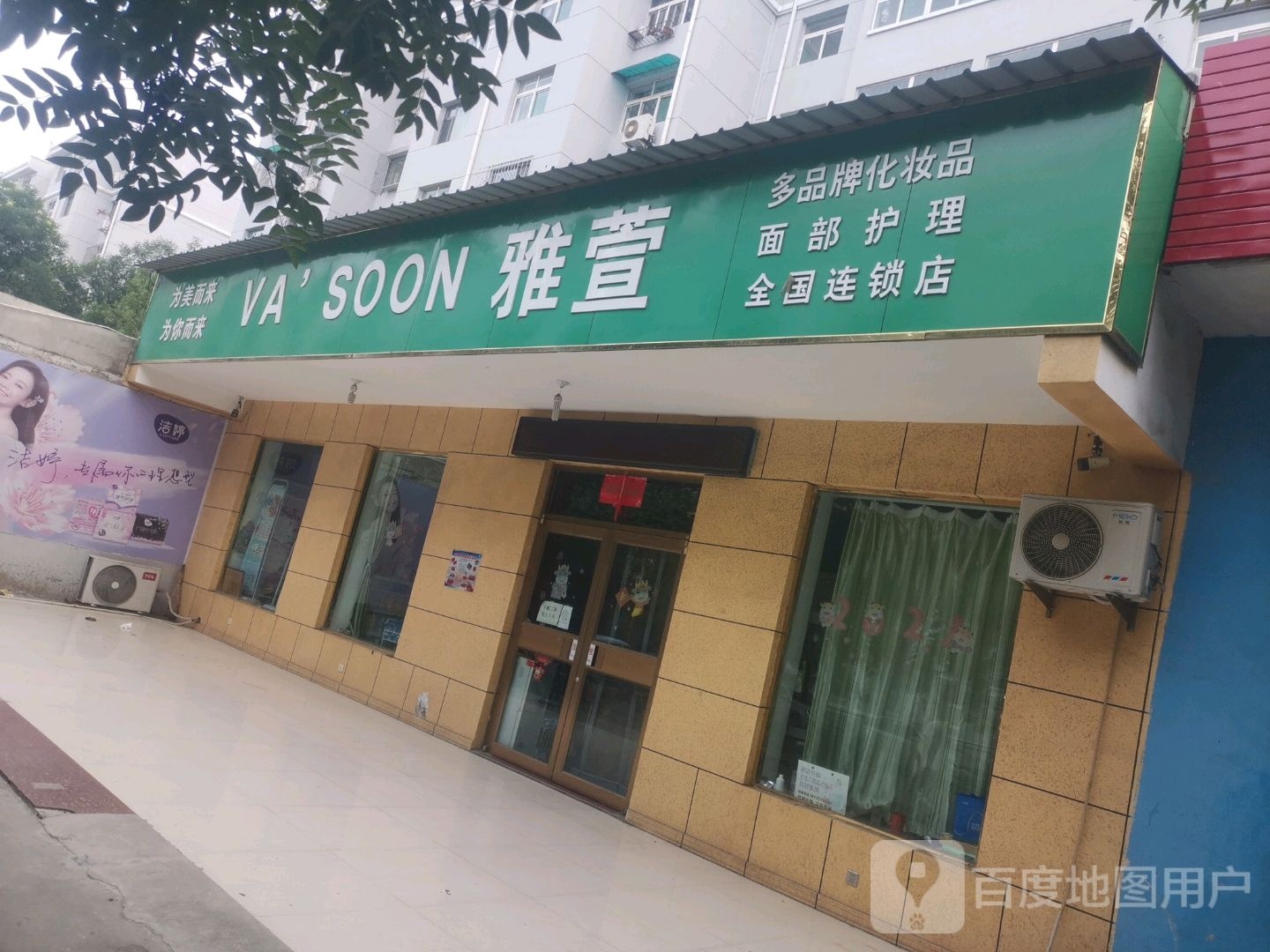 雅萱多品牌化妆品(巨兴小区店)