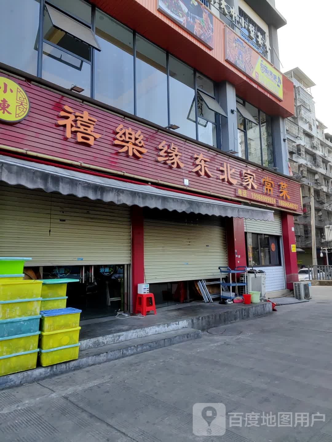 禧乐缘东北家常菜