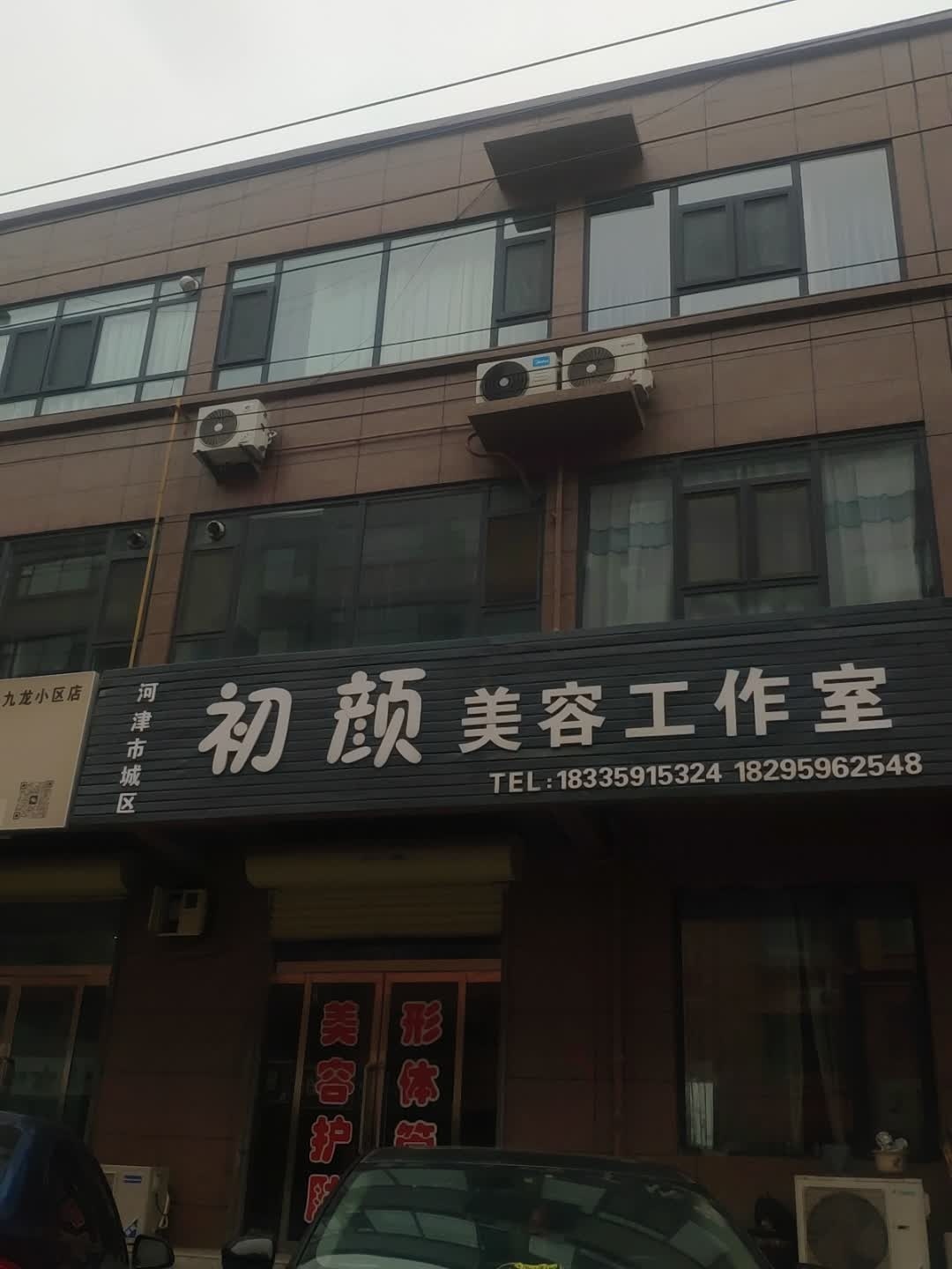 初颜美容工作室