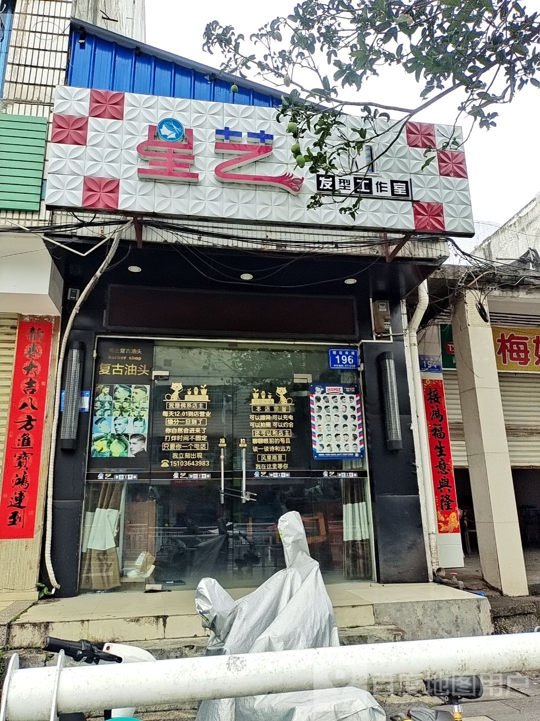 星艺发型工作室