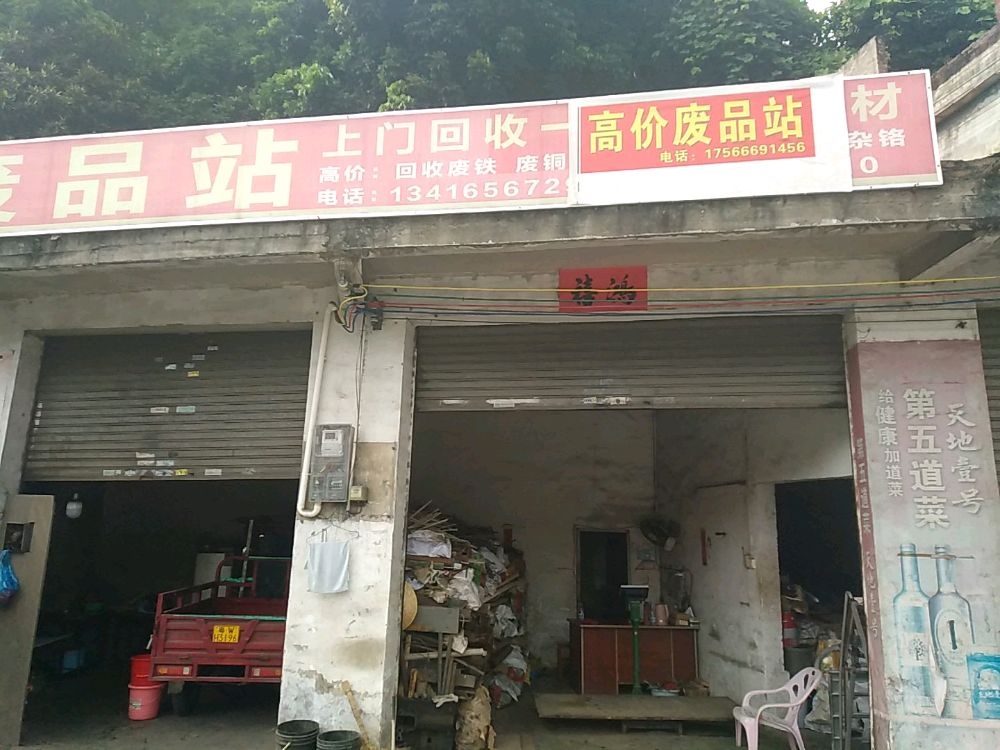 高价废品回收站