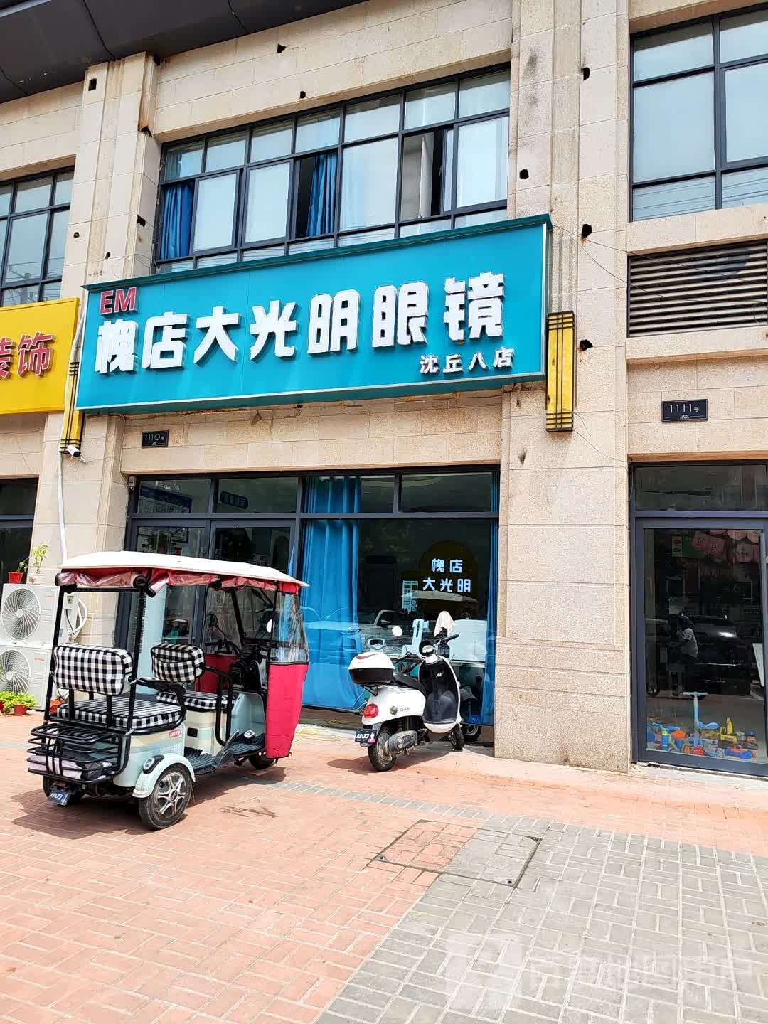 槐店大光明眼睛(沈丘八店)