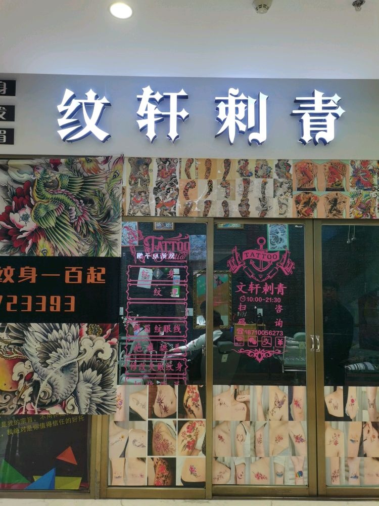 纹轩刺青