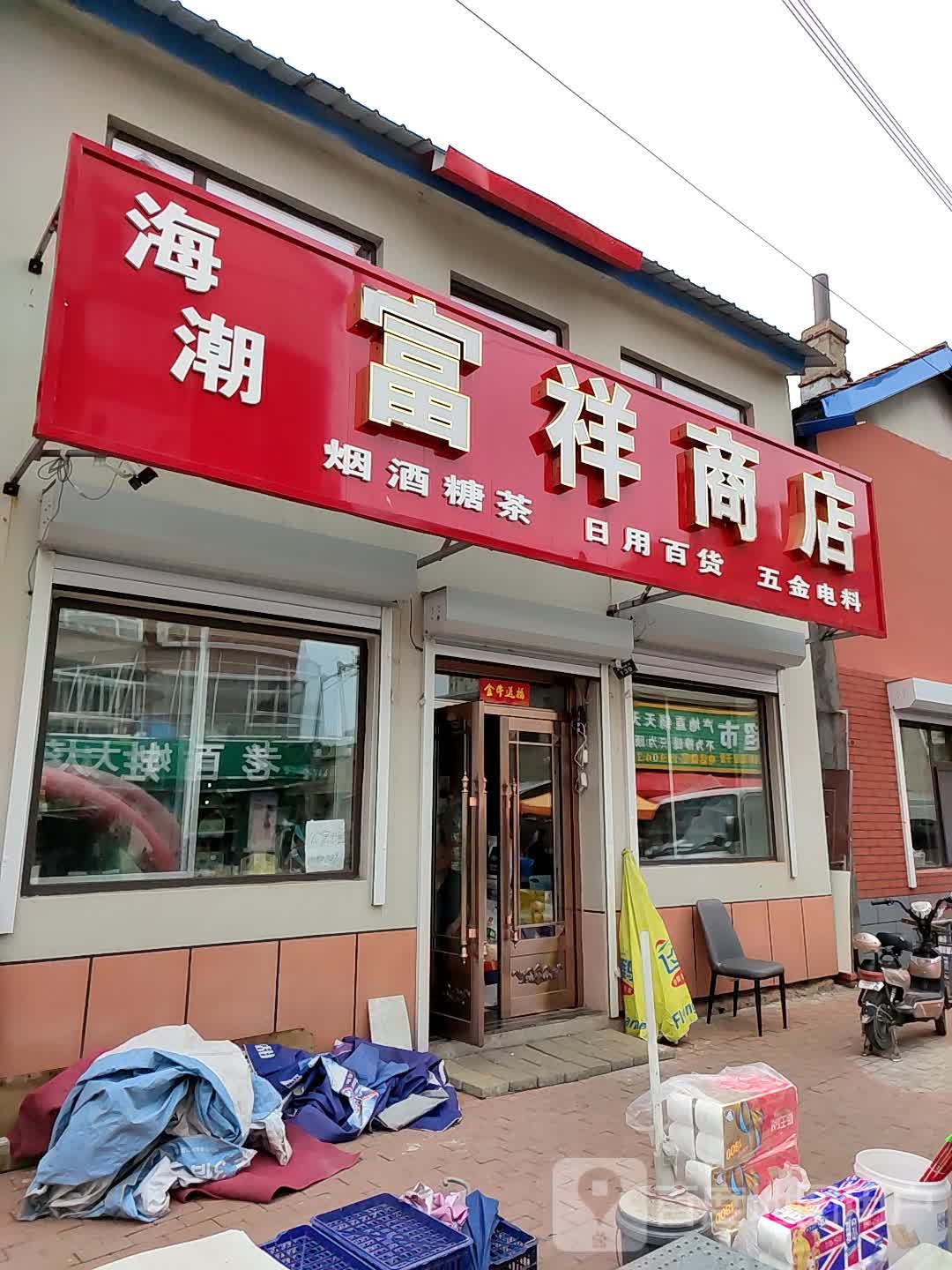 富祥食杂商店。