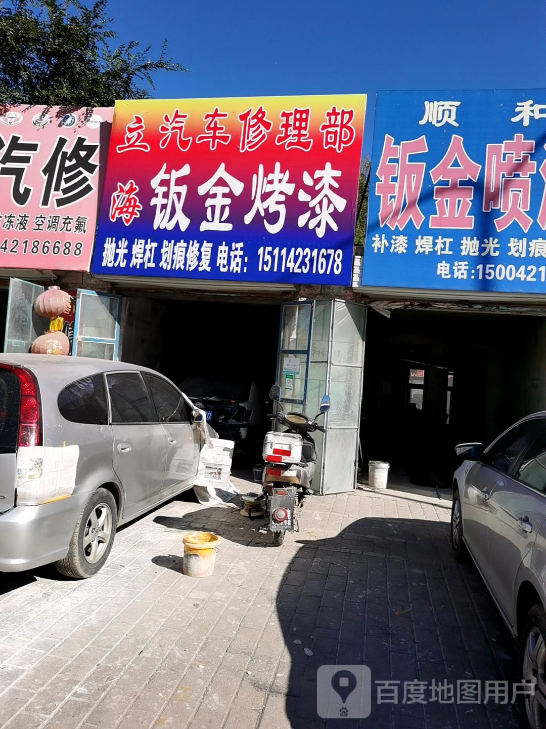 立海汽车修理部