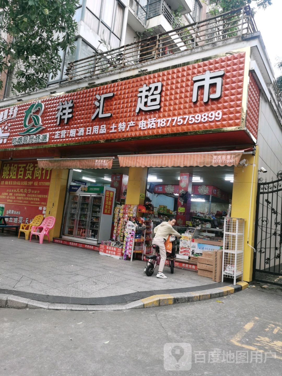 祥汇超市(锦绣巷店)