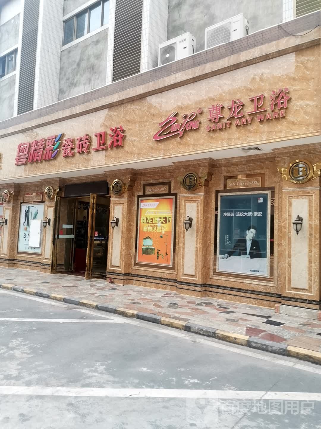 尊龙卫浴(大鹏路店)