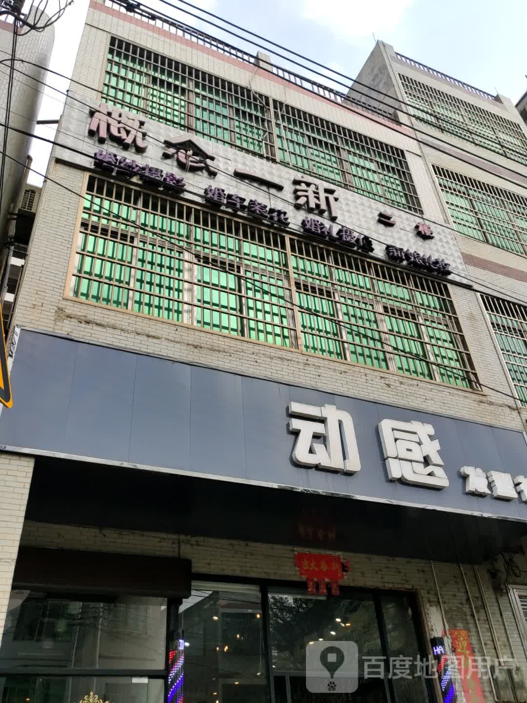 概念一新