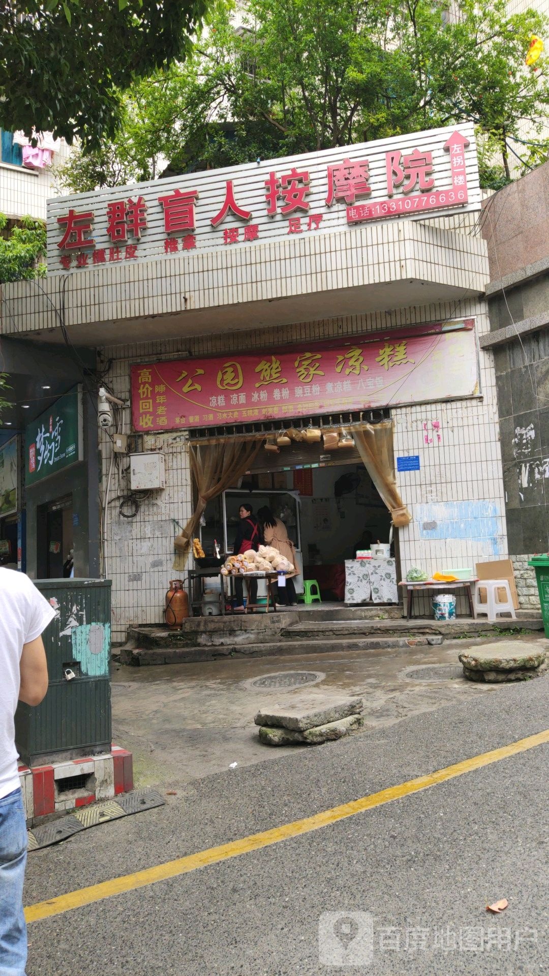 左群盲人按摩院