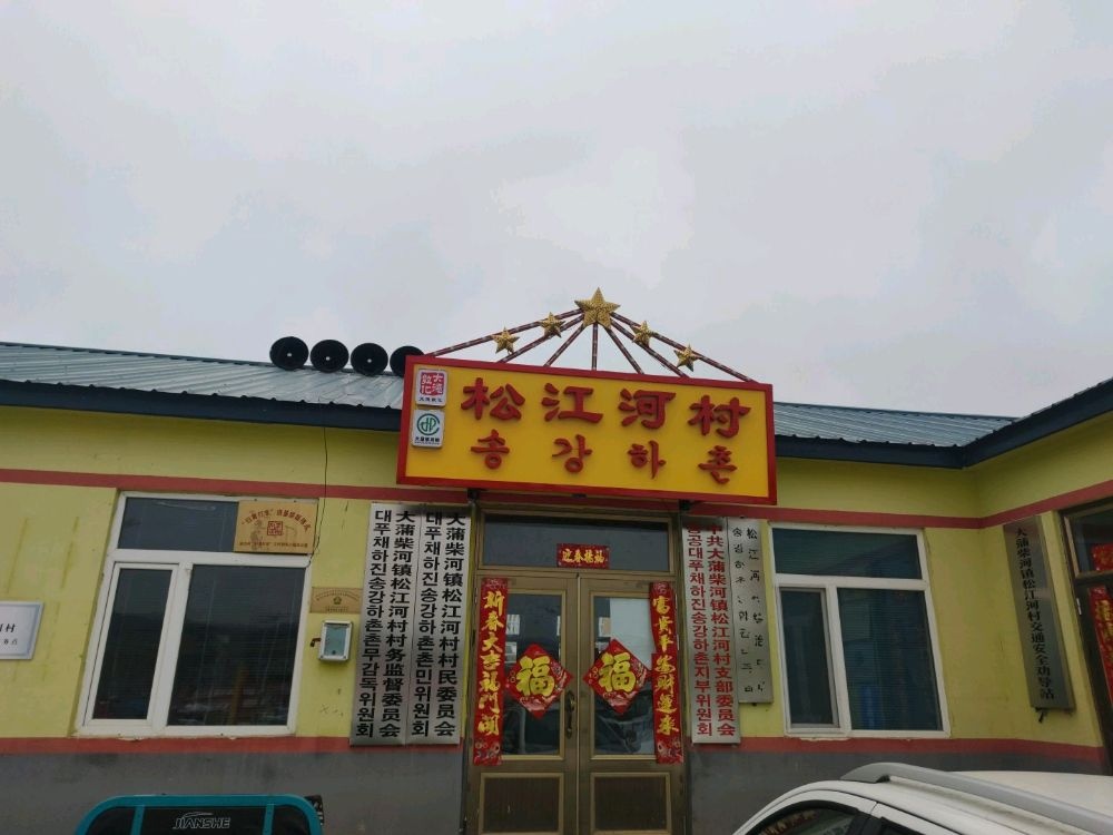 吉林省延边朝鲜族自治州敦化市大蒲柴河镇松江河村退役军人服务站