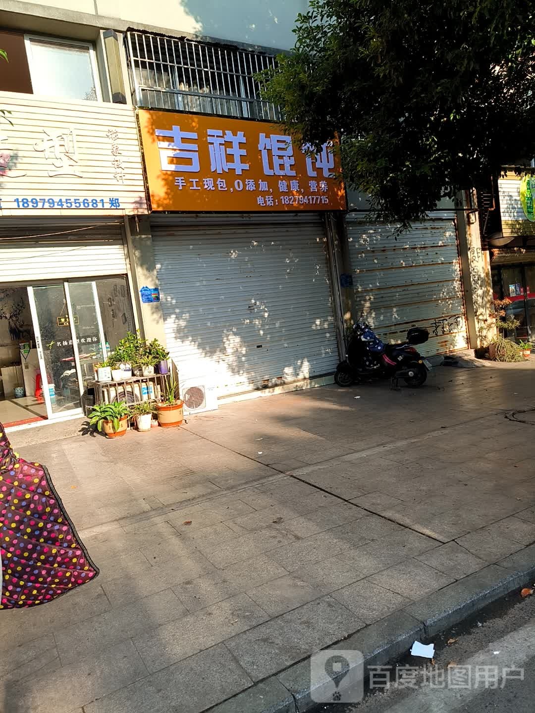 诜氖裹祥吉馄饨(秀谷西大道店)