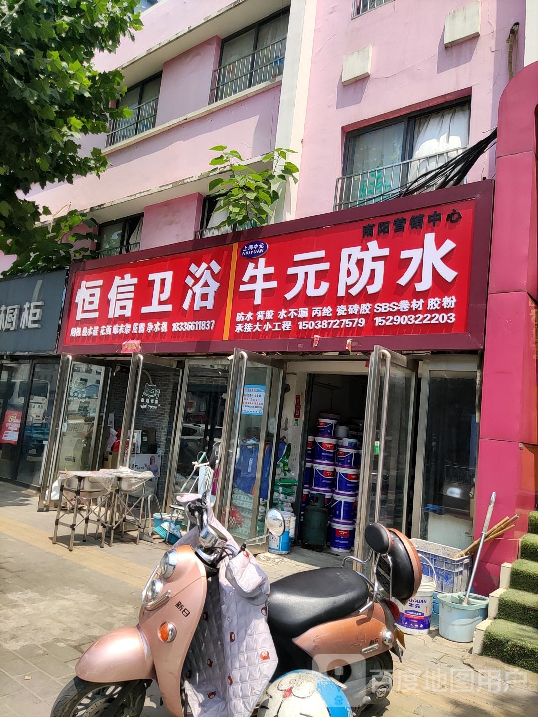 牛元防水(百里奚南路店)