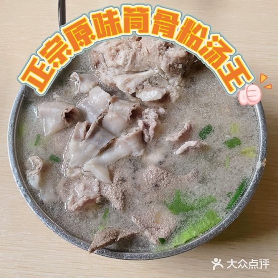 正宗原味筒骨粉汤王