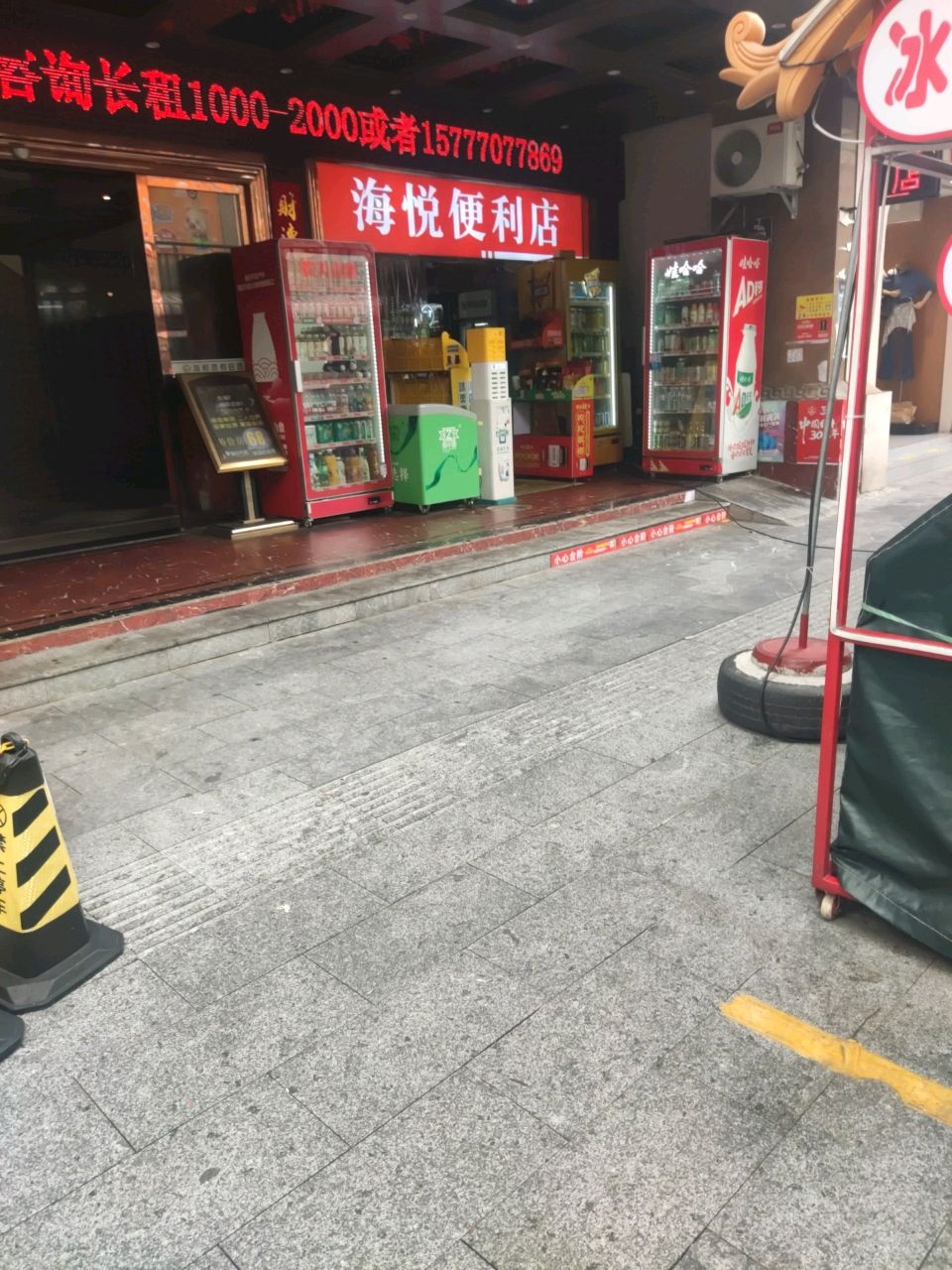 海悦便利店(永福路店)