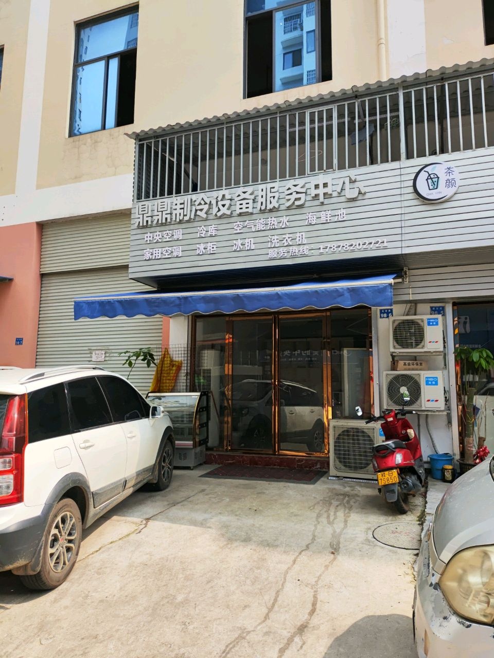 鼎鼎家电制冷设备服务中心