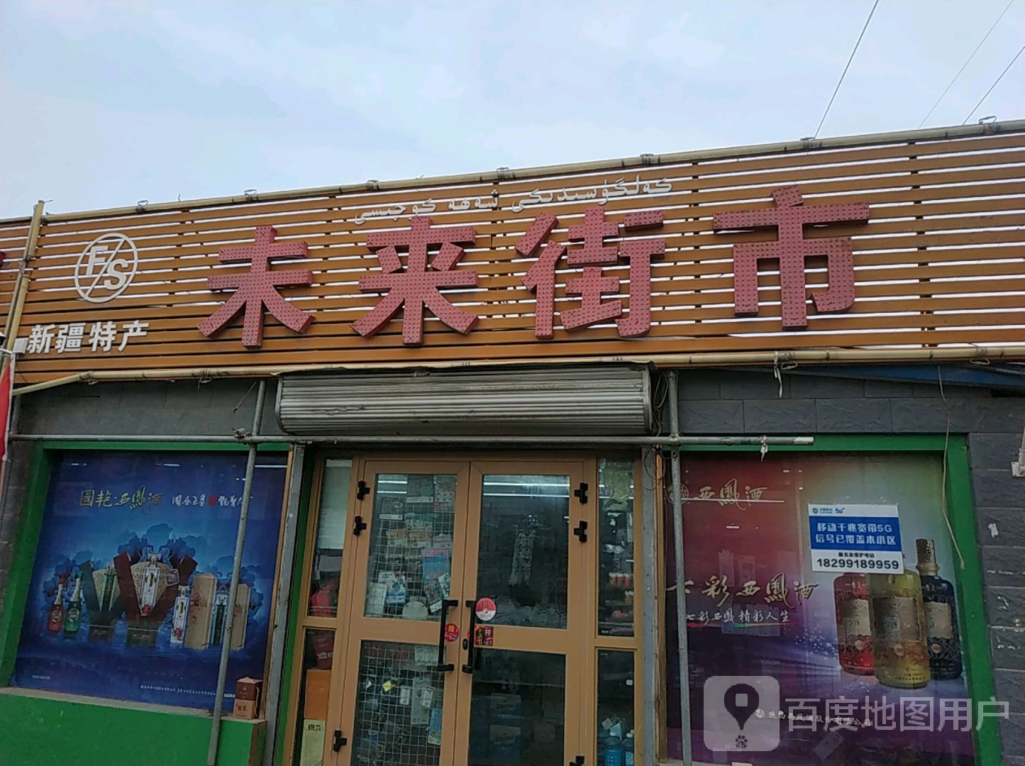 未来街市(米东南路店)