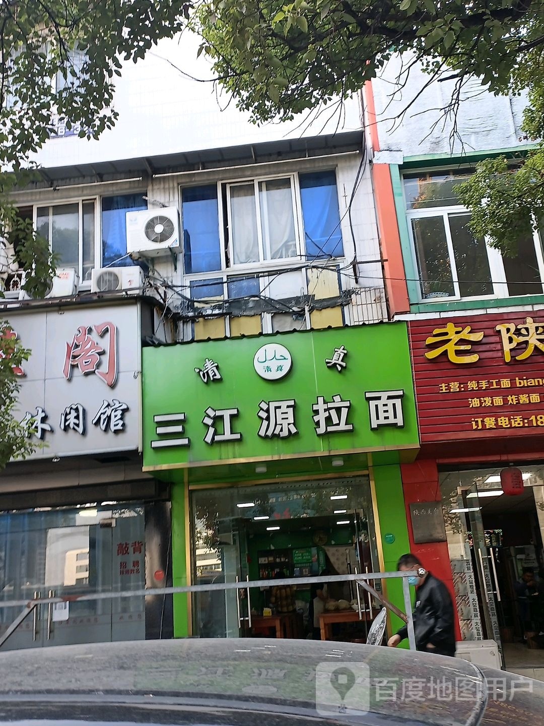 清真三江源拉面(王隘店)