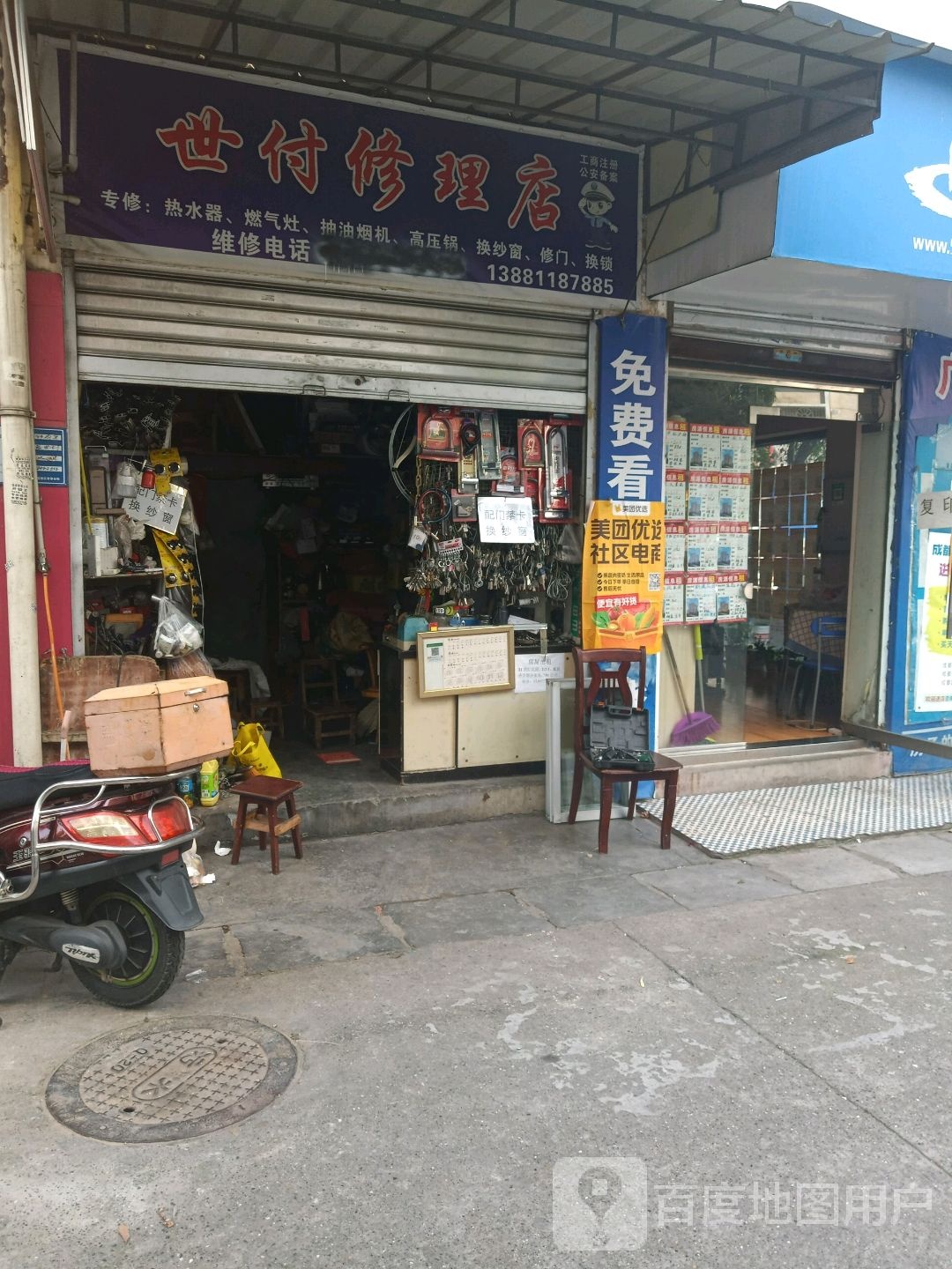 世付修理店