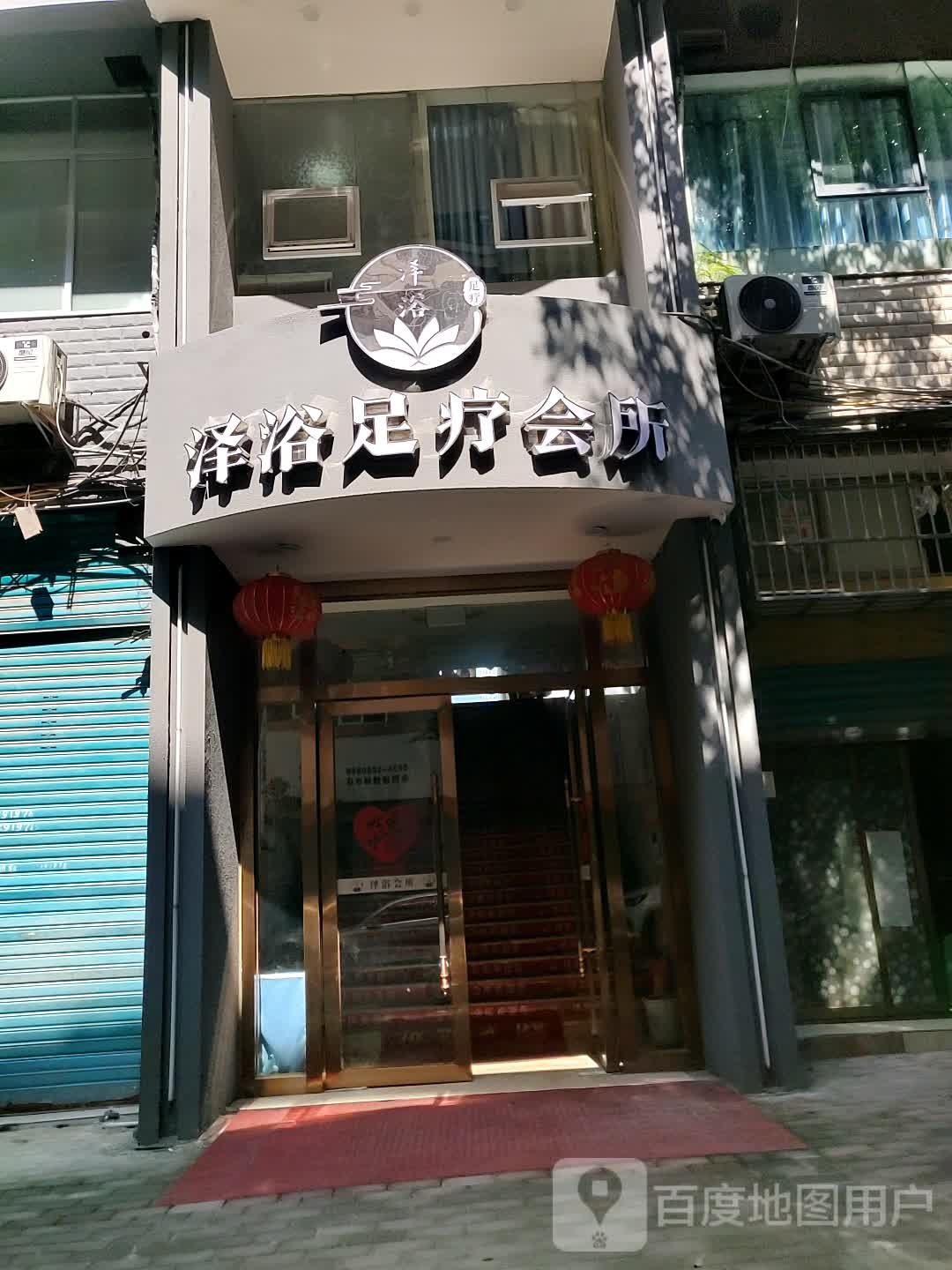 泽浴足辽会所(邻水店)