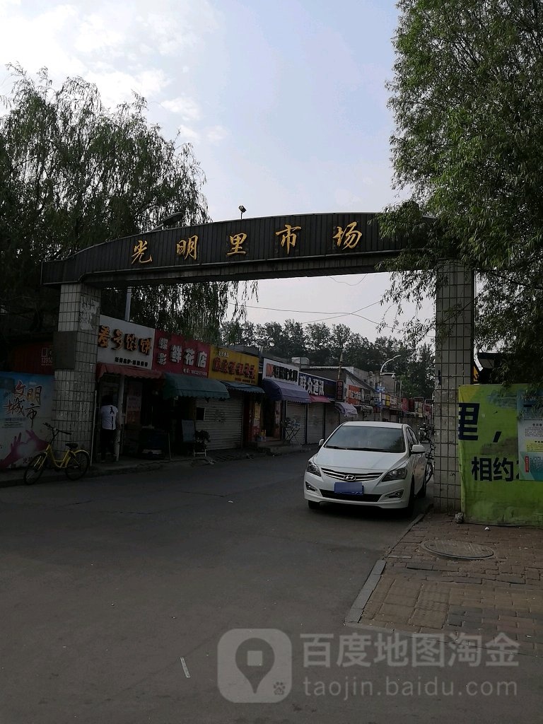 光明里市场(果园街店)