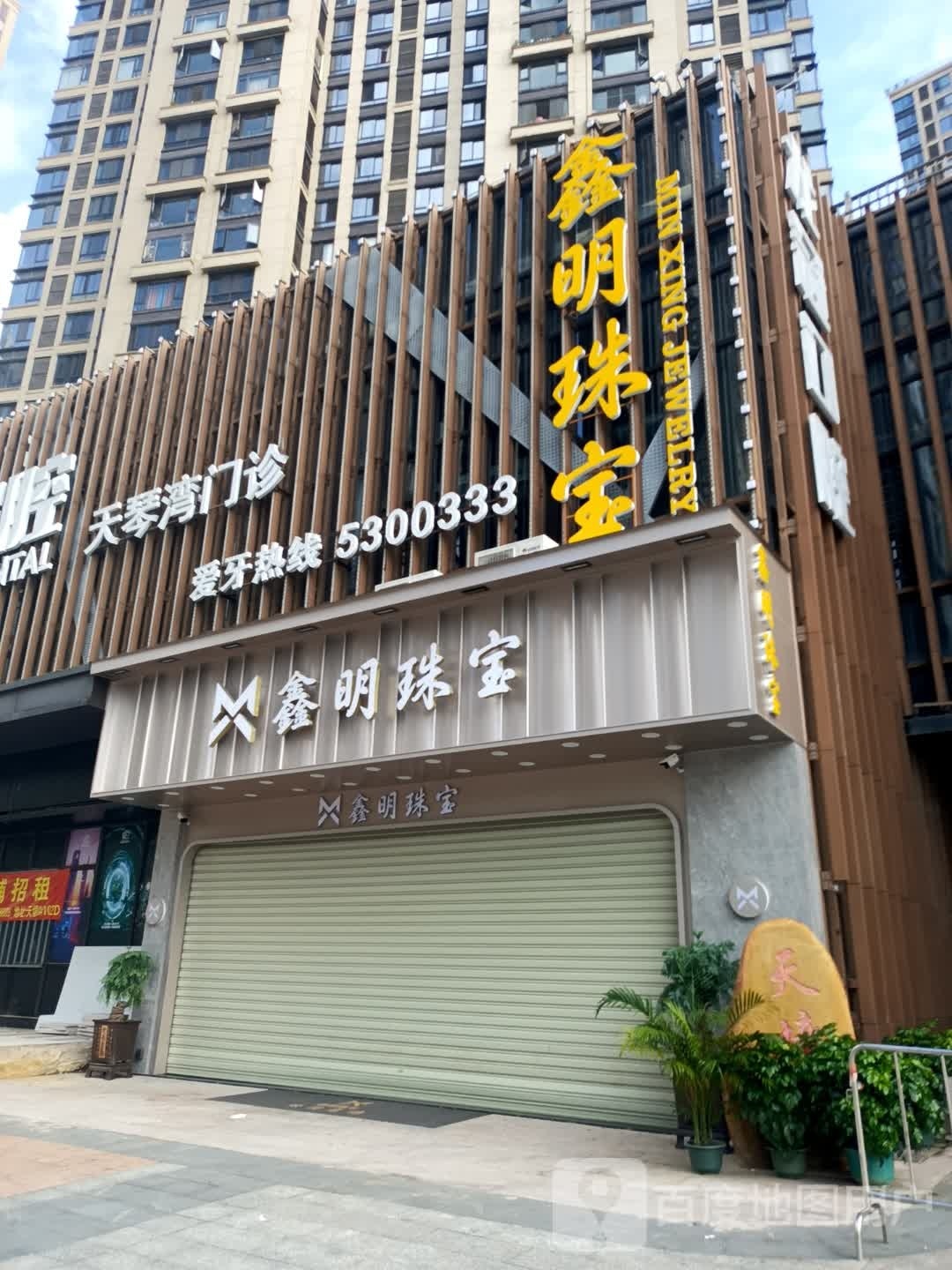 鑫明珠宝