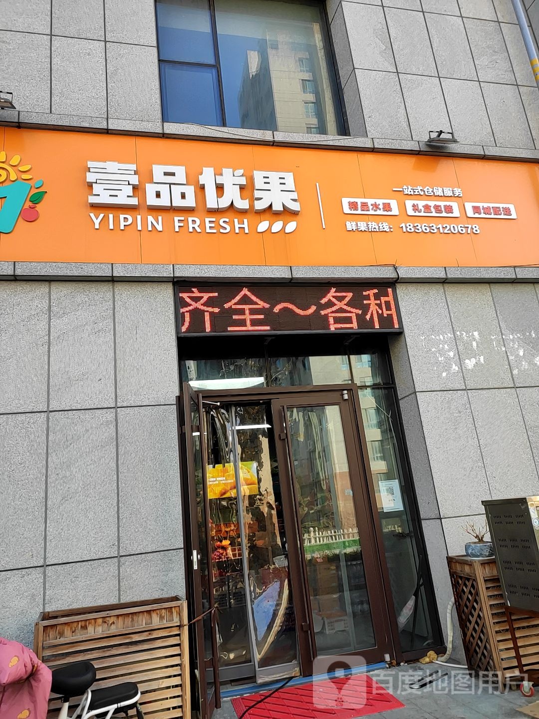 壹品优果水果店