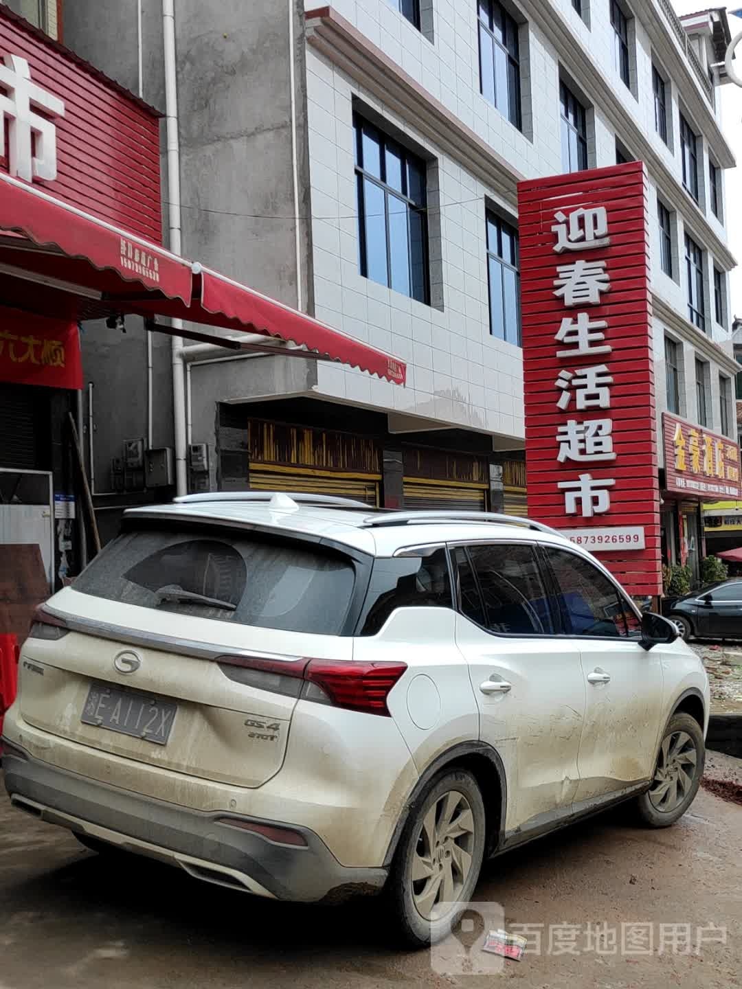 迎春生鲜超市