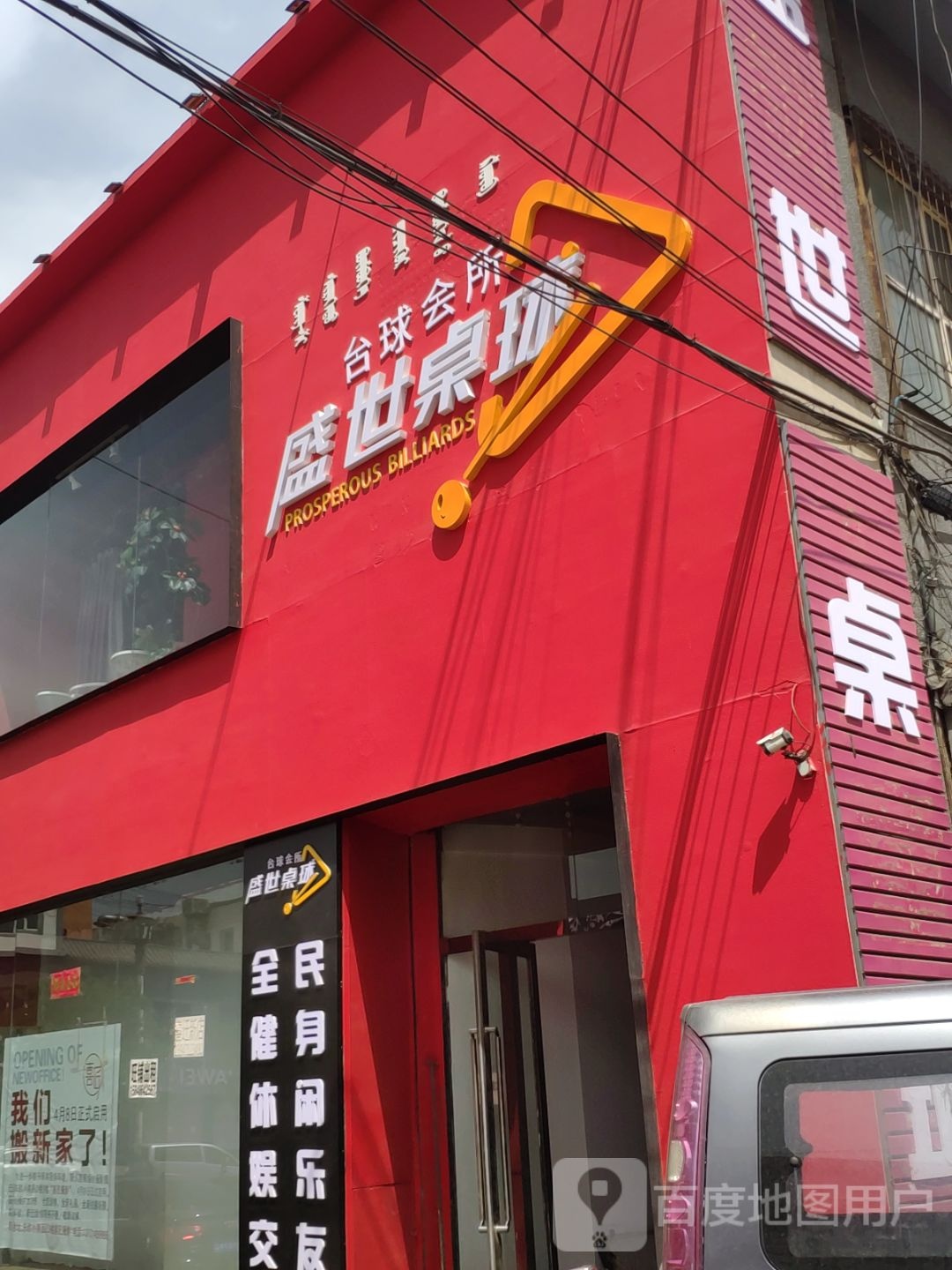 世丰禾桌球