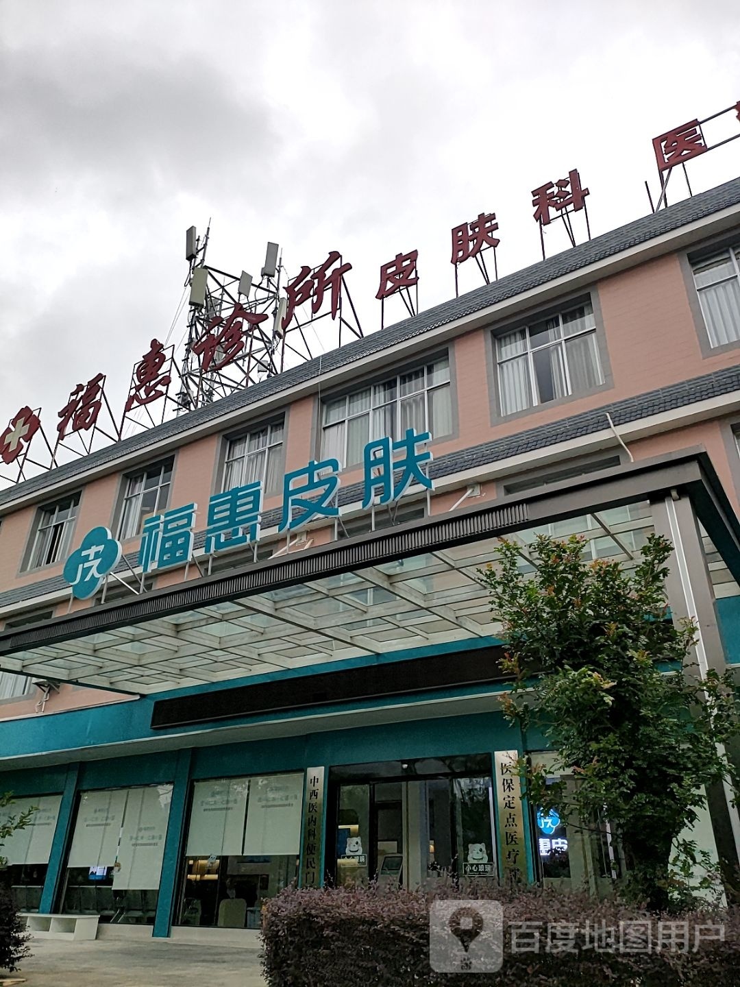 福惠诊所(昌宁店)