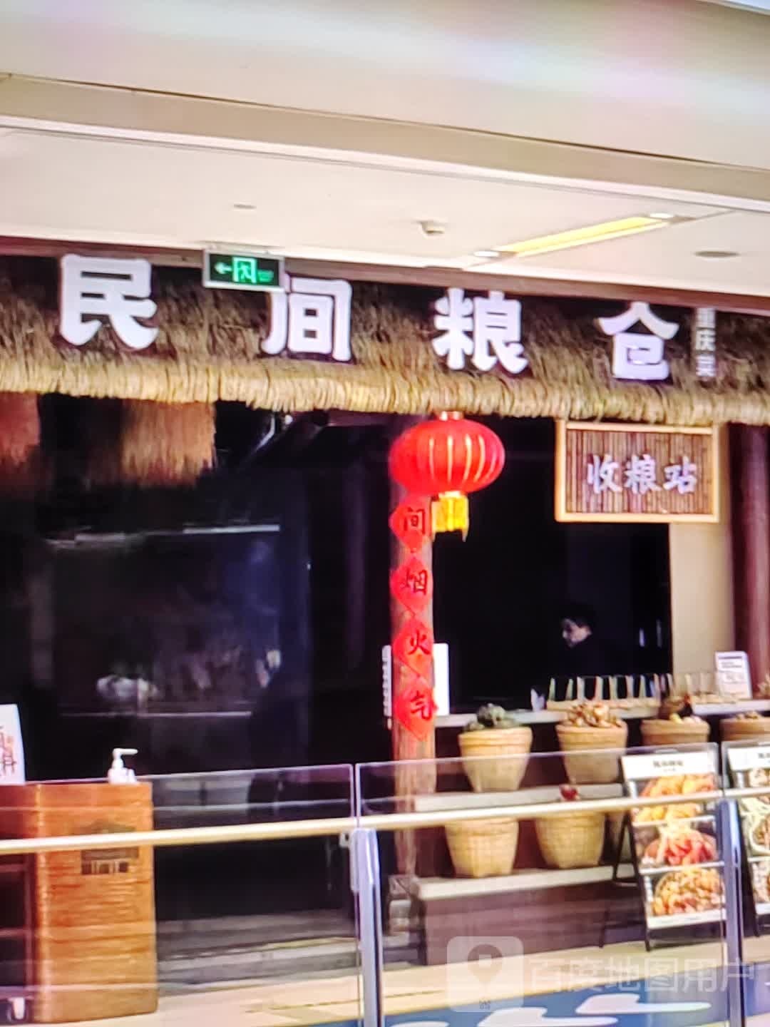 重犹间民偬仓粮庆菜(新天地购物广场新城东路店)