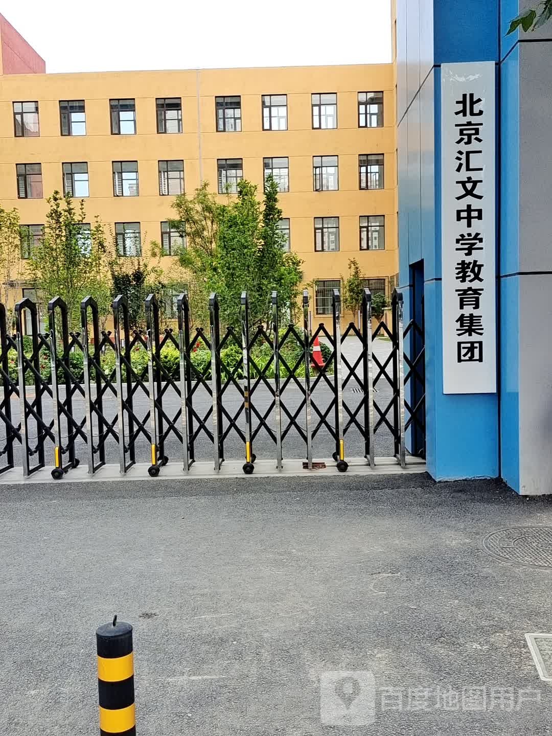 汇文中学朝阳学校