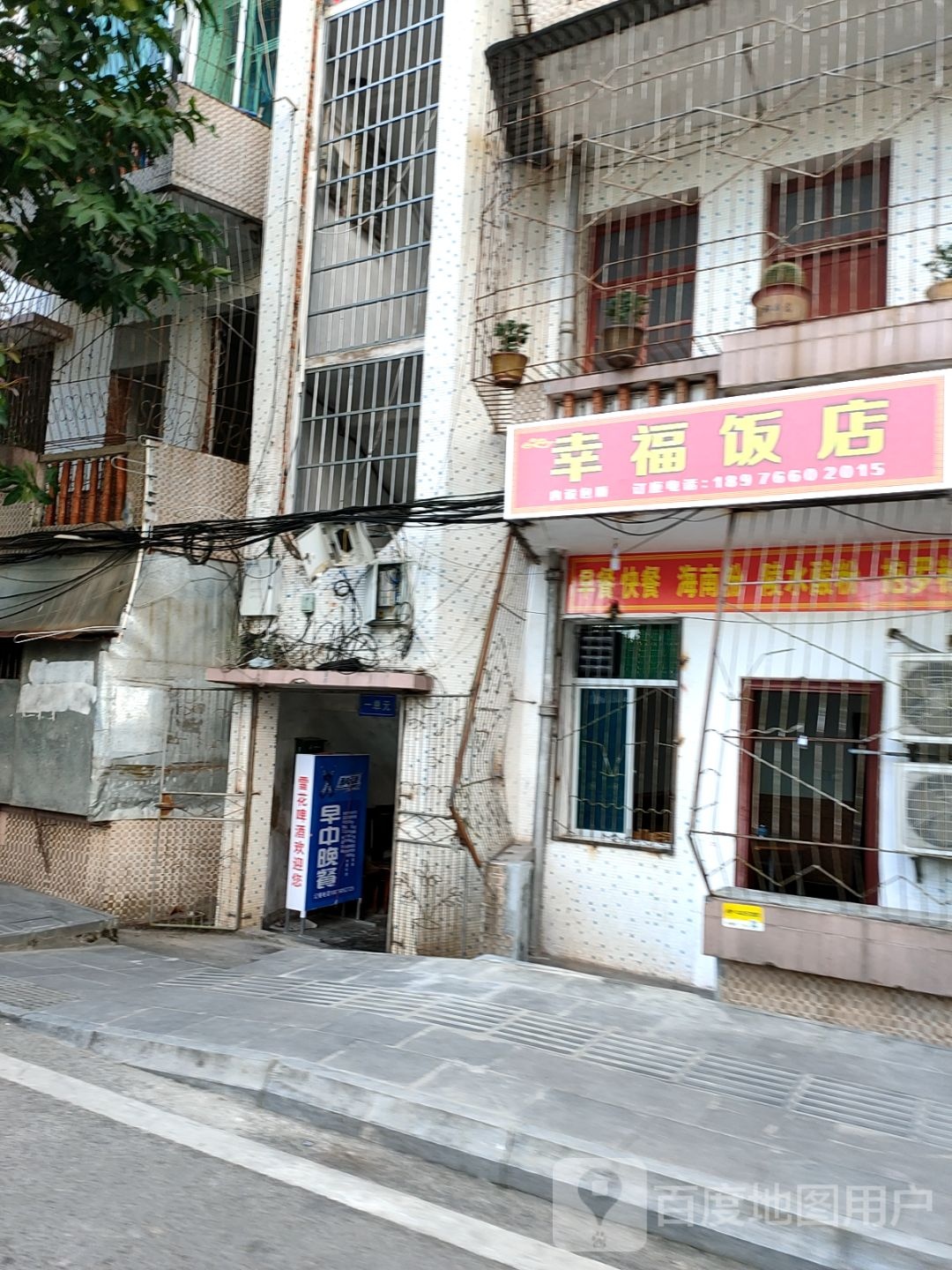 幸福饭店
