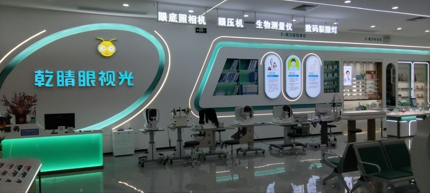 乾睛眼视光中心