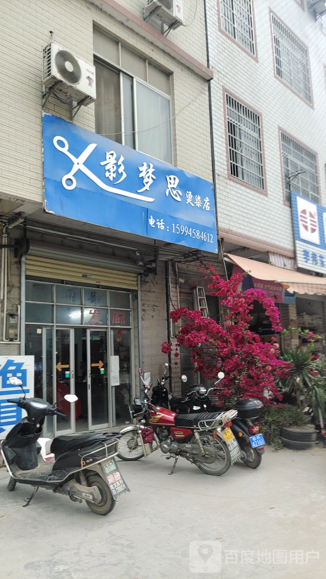 影梦思烫染店