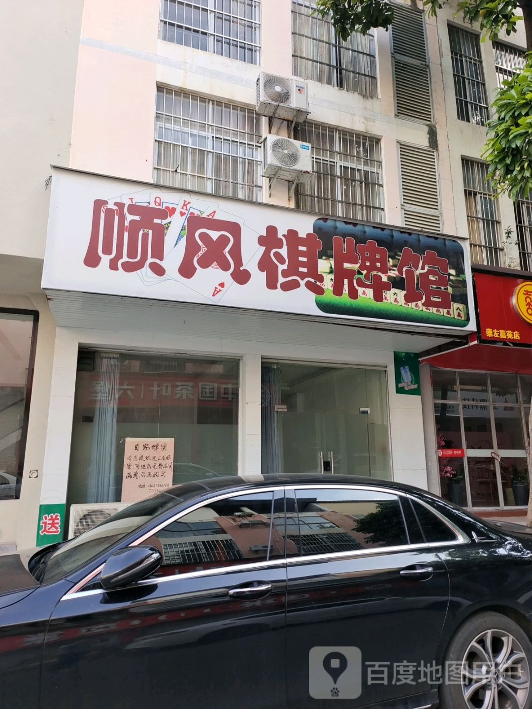 顺风棋牌馆(嘉苑小区店)