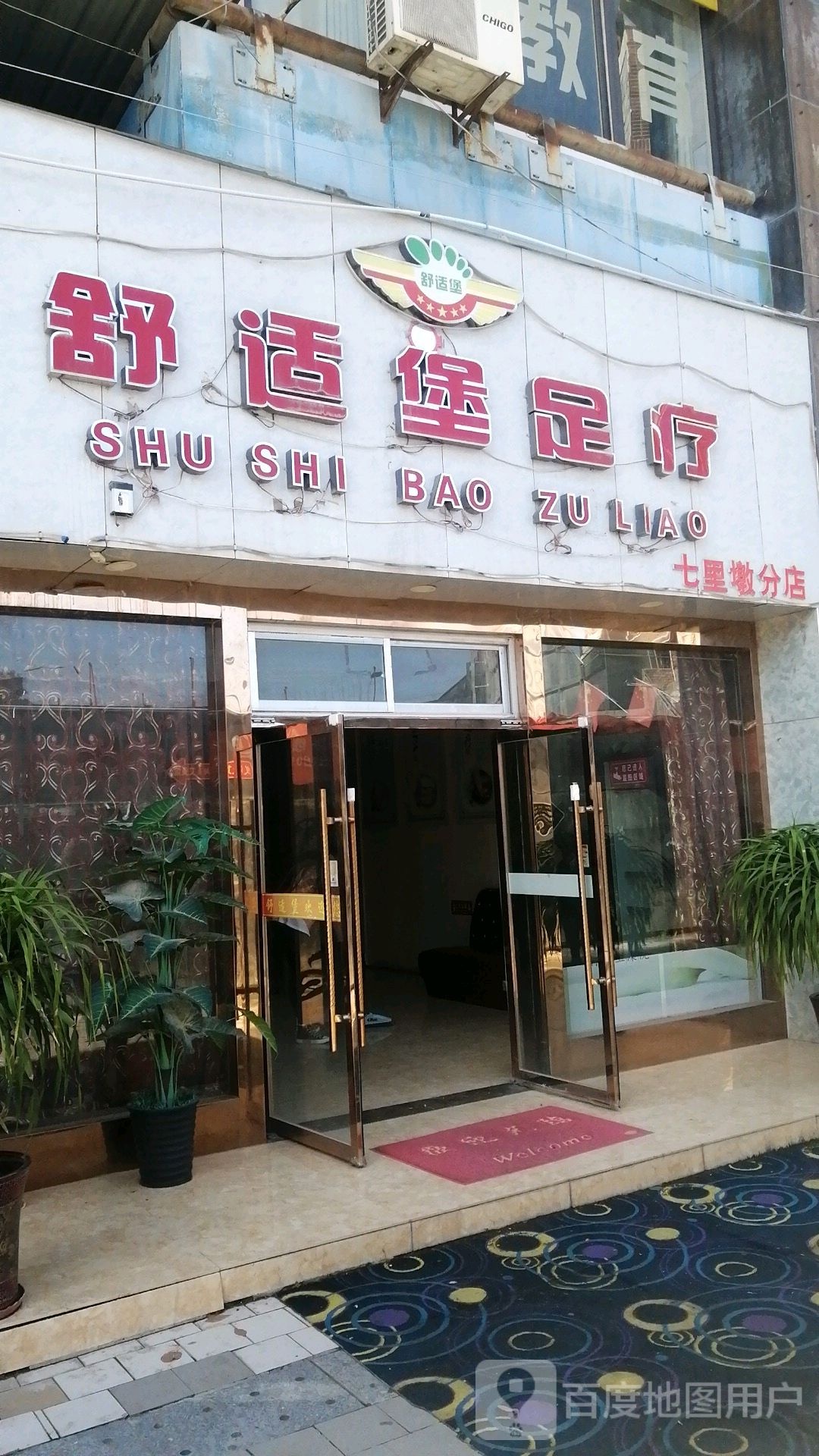 舒适堡足疗(七里墩分店)