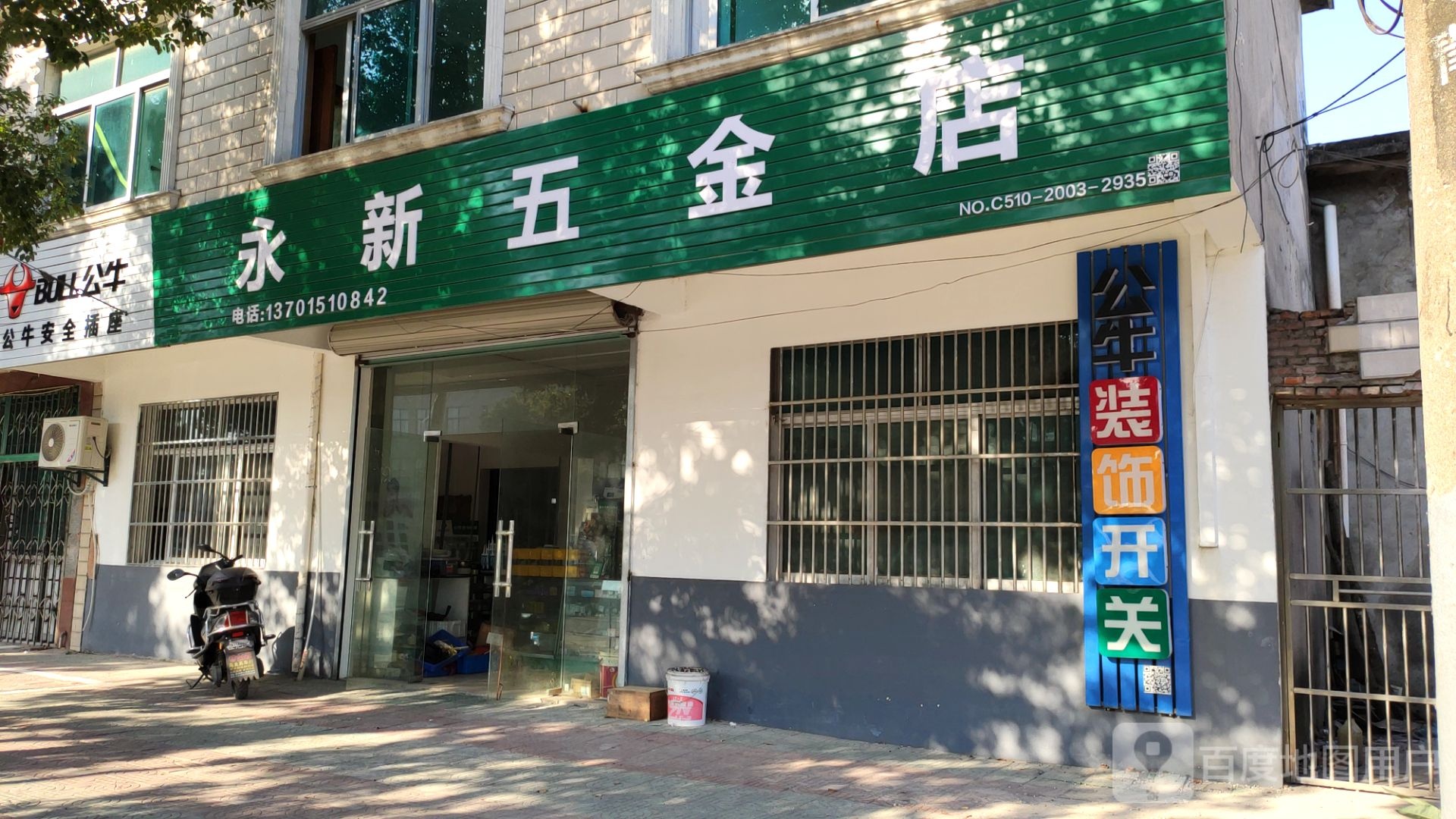 永新五金店