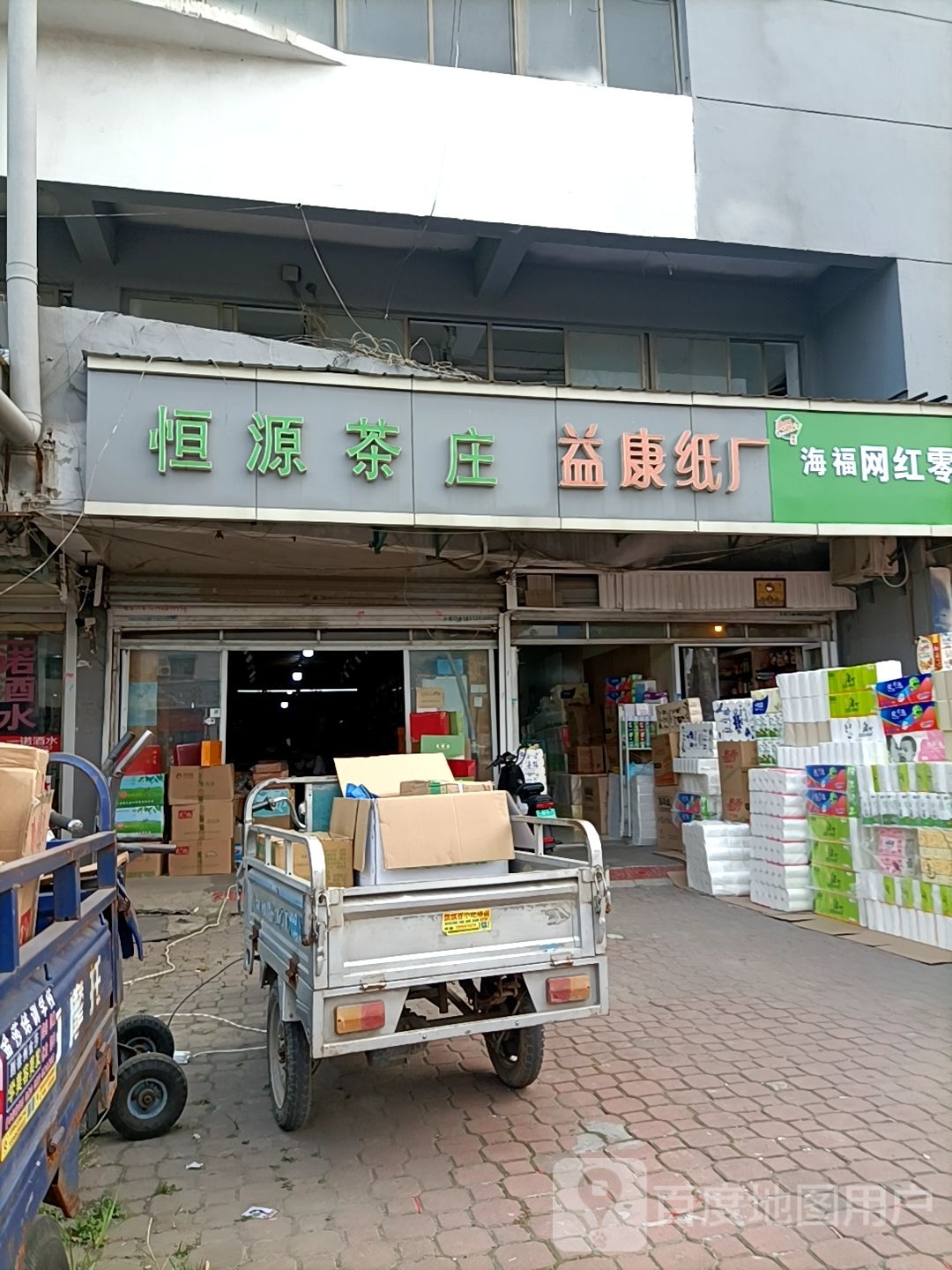 恒源茶庄(良茂市场纬四路店)