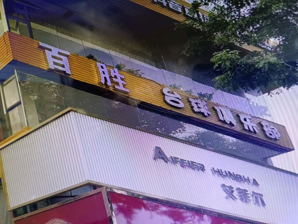 百胜台球俱乐部(河园店)