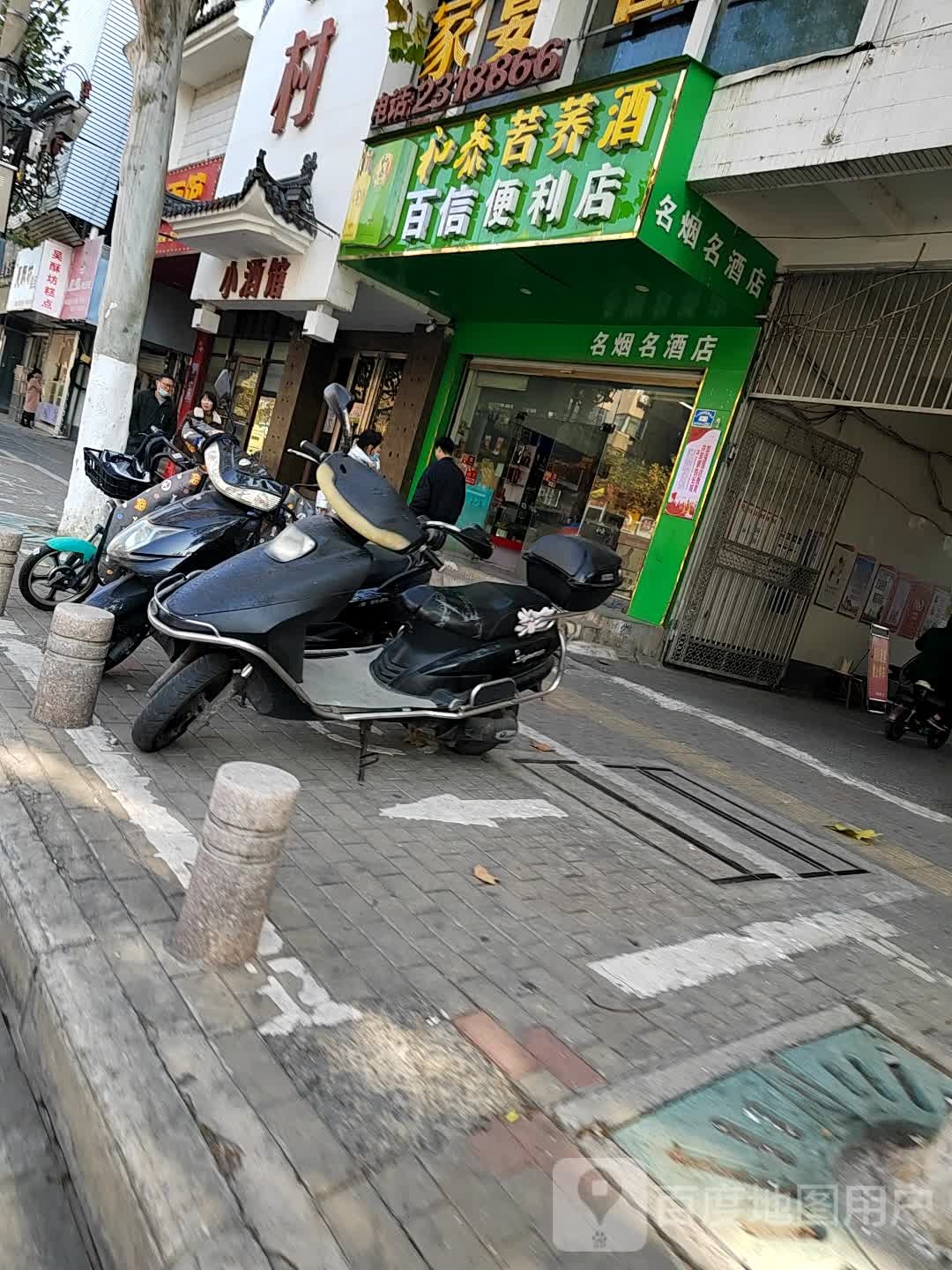 百姓便利店(颍上北路店)