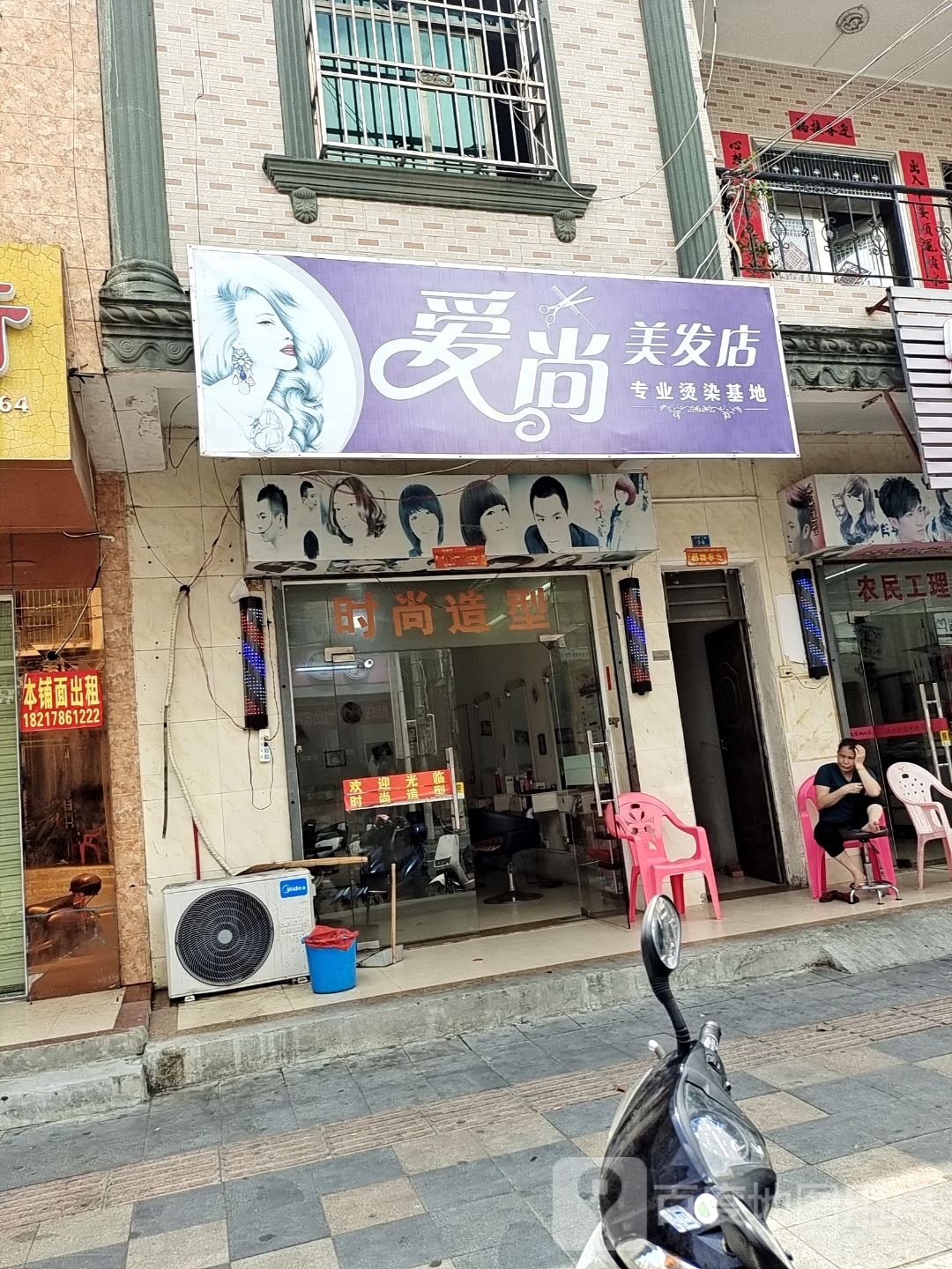 爱尚美发店